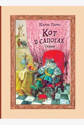 Кот в сапогах. Сказки (ил. А. Власовой)