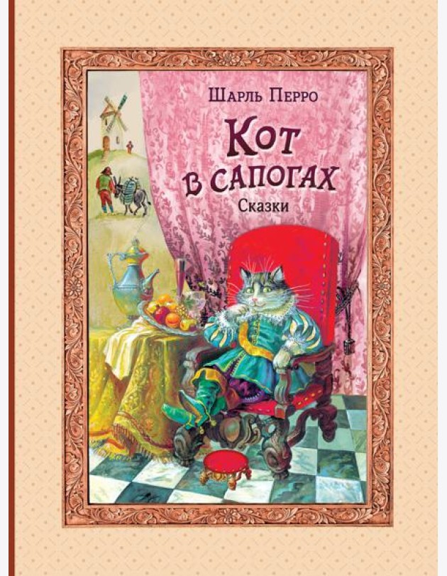 Кот в сапогах. Сказки (ил. А. Власовой)