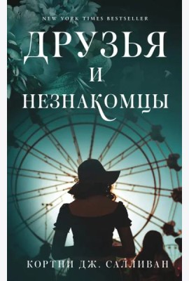 Друзья и незнакомцы