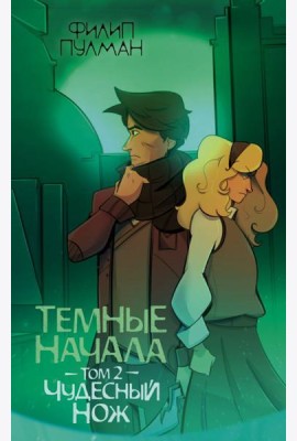 ЗолотойКомпас(м)/Темные начала. Том 2. Чудесный нож