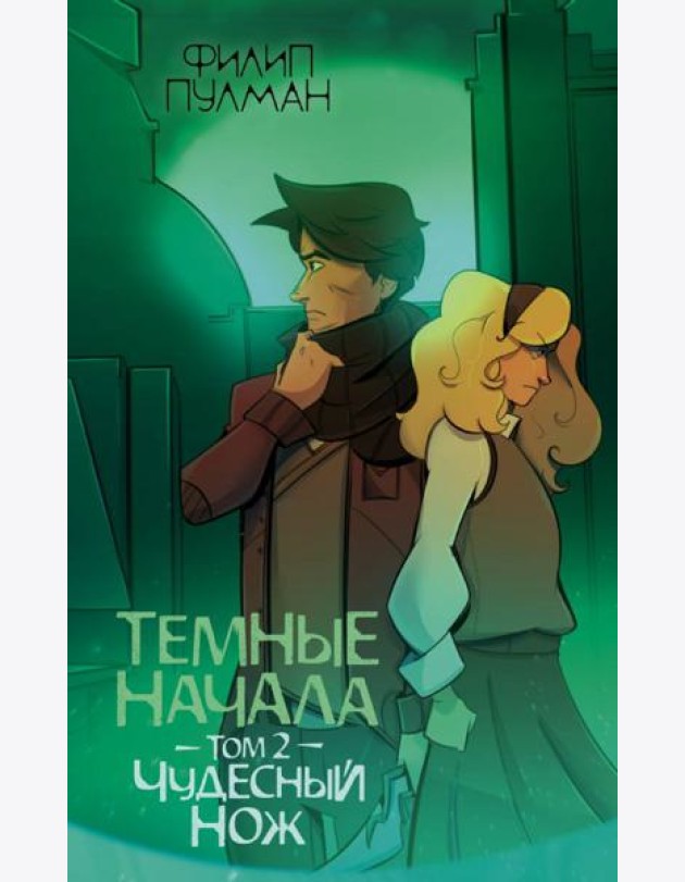 ЗолотойКомпас(м)/Темные начала. Том 2. Чудесный нож