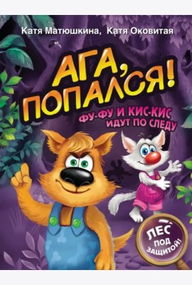 Ага, попался! Фу-Фу и Кис-Кис идут по следу