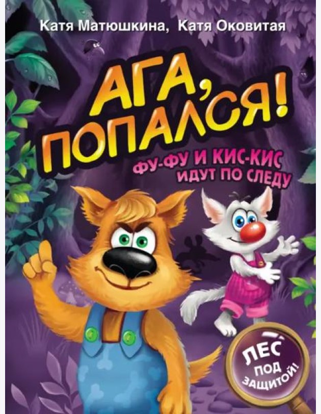 Ага, попался! Фу-Фу и Кис-Кис идут по следу