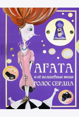 Агата и её волшебные вещи. Голос сердца