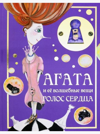 Агата и её волшебные вещи. Голос сердца