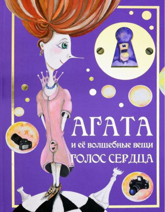 Агата и её волшебные вещи. Голос сердца