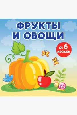Фрукты и овощи