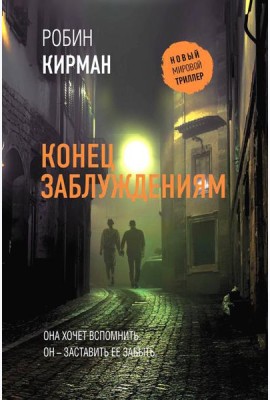 Конец заблуждениям: роман