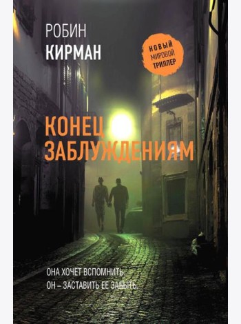 Конец заблуждениям: роман