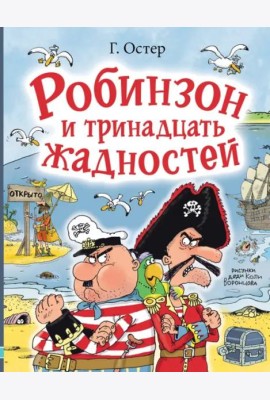 Робинзон и тринадцать жадностей