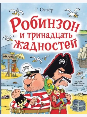 Робинзон и тринадцать жадностей