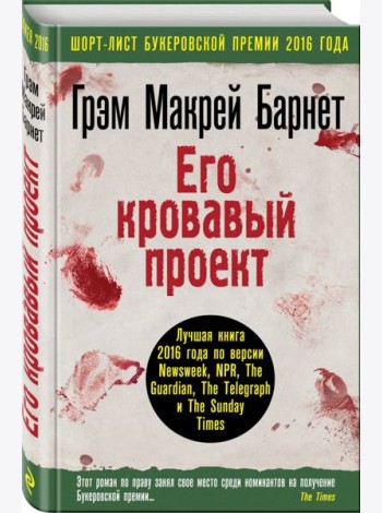 Его кровавый проект
