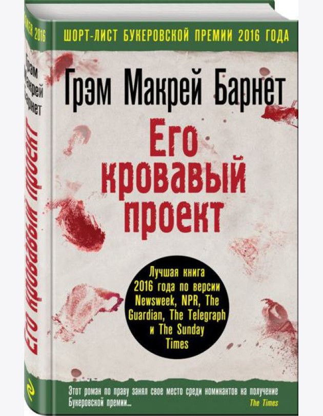 Его кровавый проект