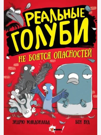 Реальные голуби не боятся опасностей