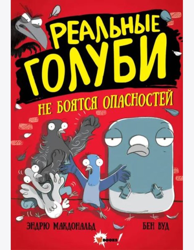 Реальные голуби не боятся опасностей