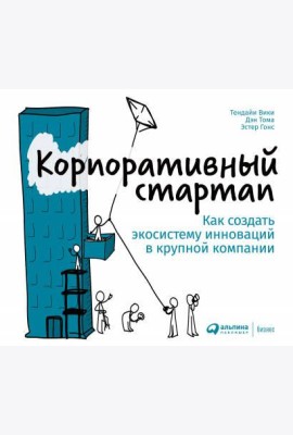 Корпоративный стартап: Как создать инновационную экосистему в крупной компании