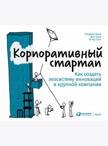 Корпоративный стартап: Как создать инновационную экосистему в крупной компании