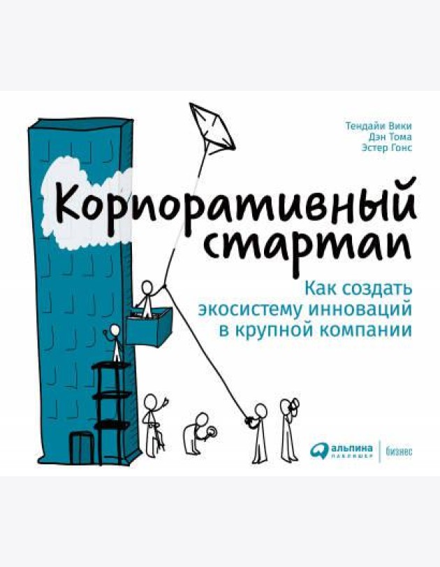 Корпоративный стартап: Как создать инновационную экосистему в крупной компании