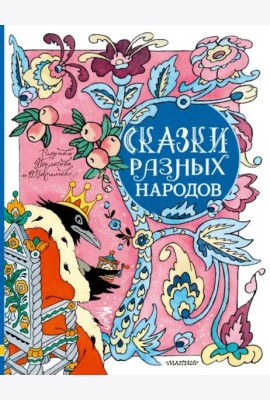 Сказки разных народов