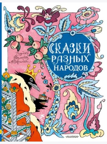 Сказки разных народов