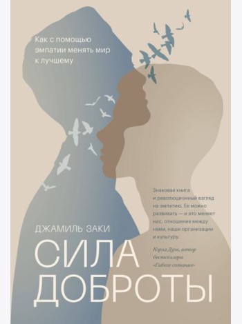 Сила доброты. Как с помощью эмпатии менять мир к лучшему