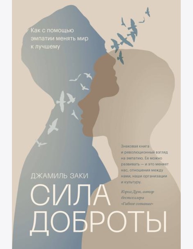 Сила доброты. Как с помощью эмпатии менять мир к лучшему
