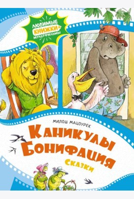 Каникулы Бонифация. Сказки