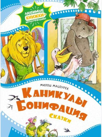 Каникулы Бонифация. Сказки