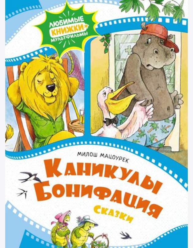 Каникулы Бонифация. Сказки