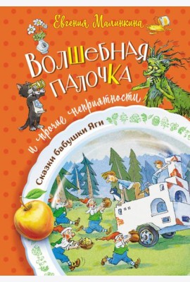 Волшебная палочка и прочие неприятности