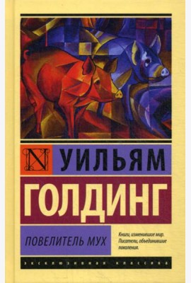Повелитель мух: роман