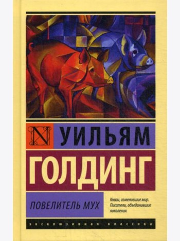 Повелитель мух: роман