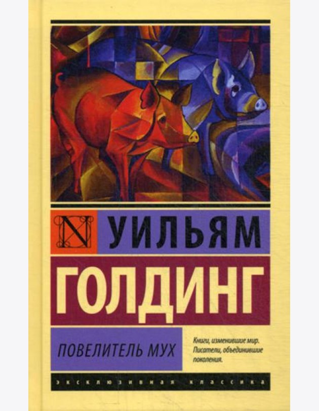 Повелитель мух: роман