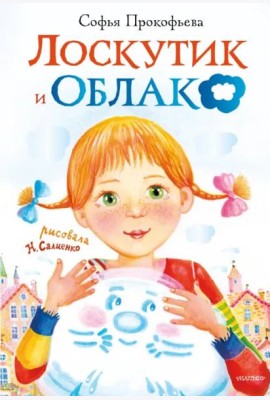 Лоскутик и Облако