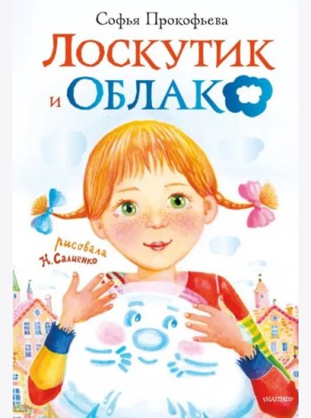 Лоскутик и Облако