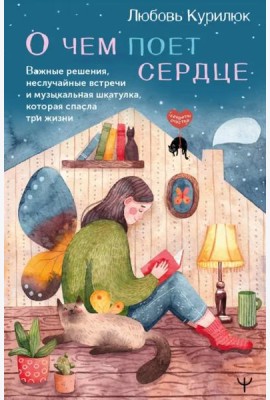 О чем поет сердце. Важные решения, неслучайные встречи и музыкальная шкатулка