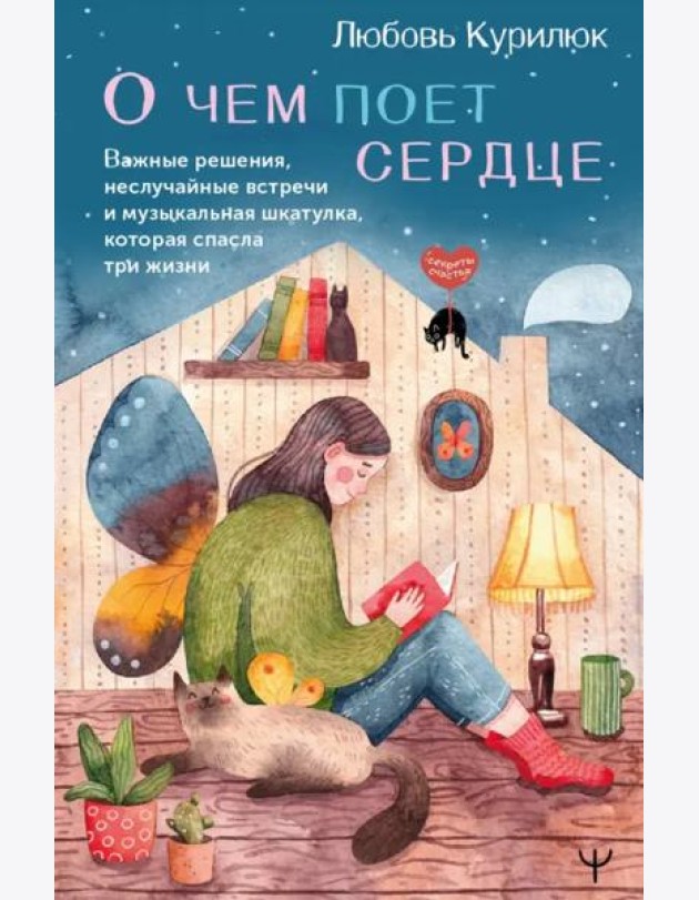 О чем поет сердце. Важные решения, неслучайные встречи и музыкальная шкатулка