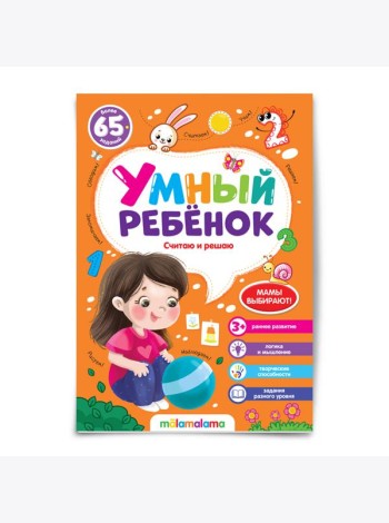 Мала/Умный ребенок (на скобе). Считаю и решаю