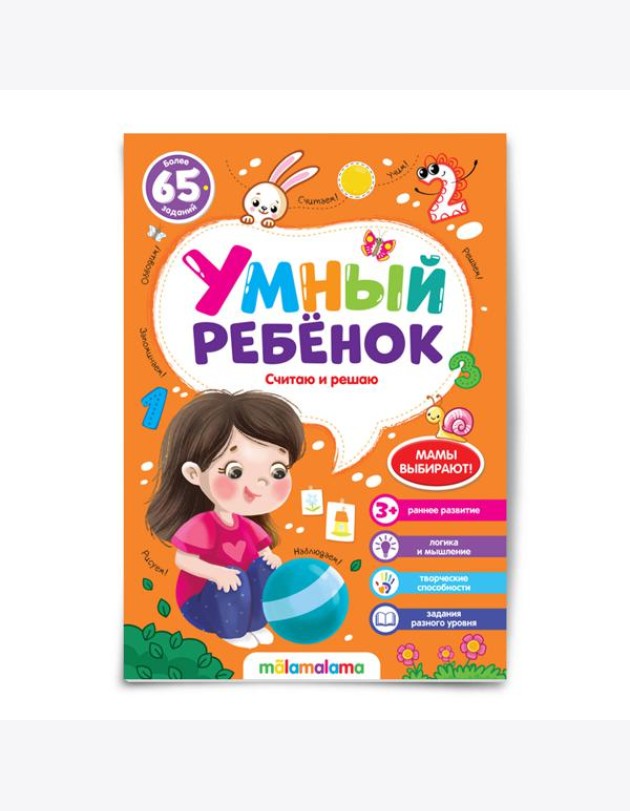 Мала/Умный ребенок (на скобе). Считаю и решаю