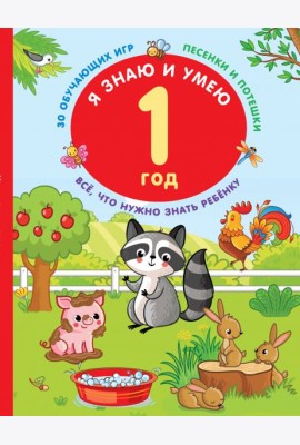 Я знаю и умею. 1 год. 30 обучающих игр. Песенки и потешки
