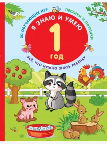 Я знаю и умею. 1 год. 30 обучающих игр. Песенки и потешки