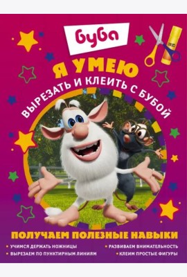 Я умею вырезать и клеить с Бубой