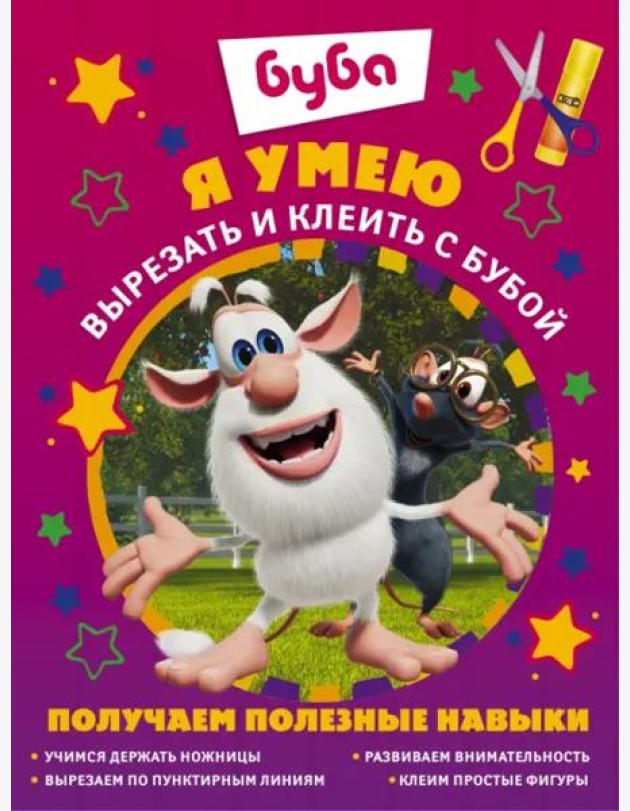 Я умею вырезать и клеить с Бубой