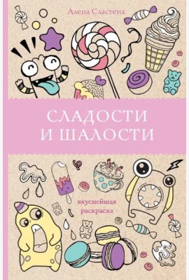 Сладости и шалости. Вкуснейшая раскраска