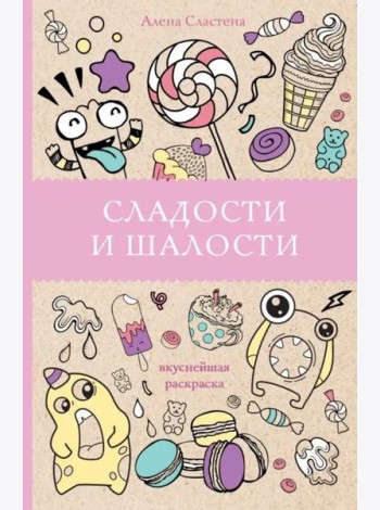 Сладости и шалости. Вкуснейшая раскраска