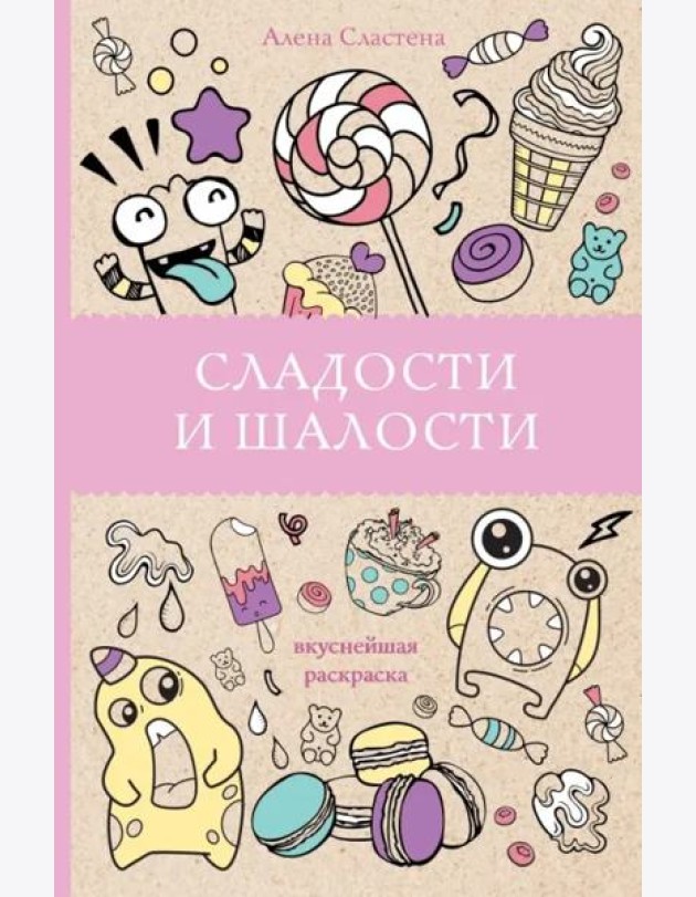 Сладости и шалости. Вкуснейшая раскраска