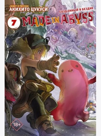 Made in Abyss. Созданный в бездне. Том 7