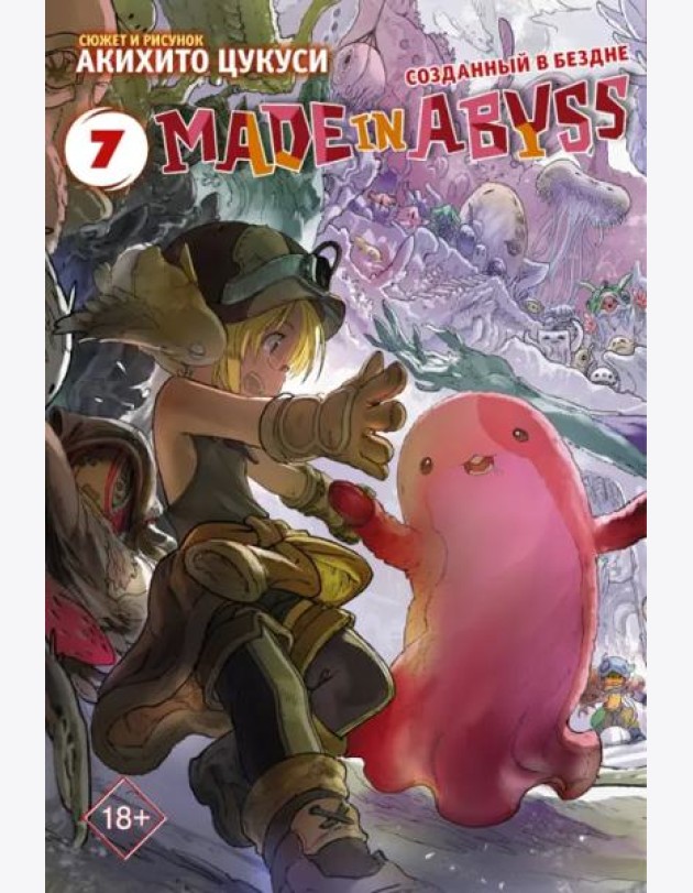 Made in Abyss. Созданный в бездне. Том 7