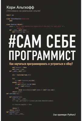 Сам себе программист. Как научиться программировать и устроиться в Ebay?