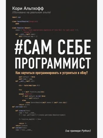 Сам себе программист. Как научиться программировать и устроиться в Ebay?